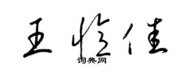 梁錦英王憶佳草書個性簽名怎么寫