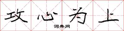 袁強攻心為上楷書怎么寫