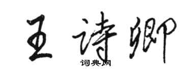 駱恆光王詩卿行書個性簽名怎么寫