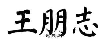 翁闓運王朋志楷書個性簽名怎么寫