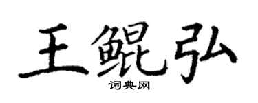 丁謙王鯤弘楷書個性簽名怎么寫