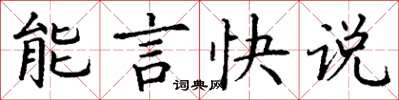 丁謙能言快說楷書怎么寫