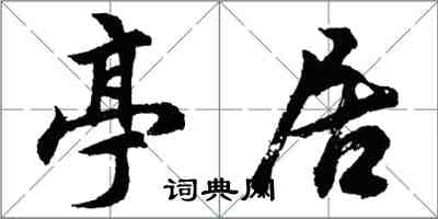 胡問遂亭居行書怎么寫