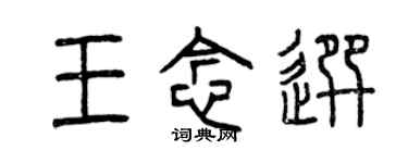 曾慶福王念選篆書個性簽名怎么寫