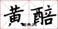 周炳元黃醅楷書怎么寫