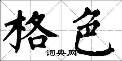 翁闓運格色楷書怎么寫