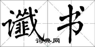 翁闓運讖書楷書怎么寫