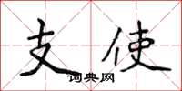 侯登峰支使楷書怎么寫