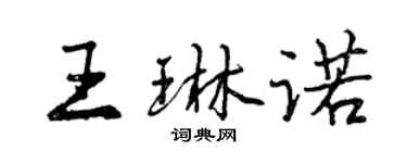 曾慶福王琳諾行書個性簽名怎么寫