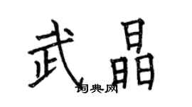何伯昌武晶楷書個性簽名怎么寫
