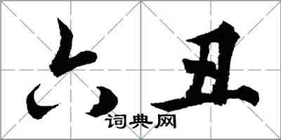 胡問遂六醜行書怎么寫