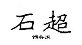 袁強石超楷書個性簽名怎么寫