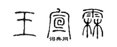 陳聲遠王宣霖篆書個性簽名怎么寫