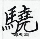 張標寫的硬筆楷書驍