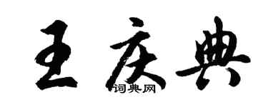 胡問遂王慶典行書個性簽名怎么寫