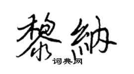 王正良黎納行書個性簽名怎么寫