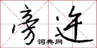 酸醎的意思_酸醎的解釋_國語詞典