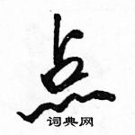 駱恆光寫的硬筆行書點