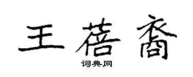 袁強王蓓裔楷書個性簽名怎么寫