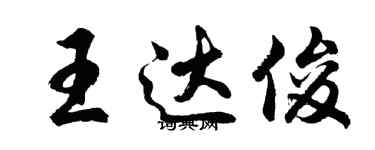 胡問遂王達俊行書個性簽名怎么寫