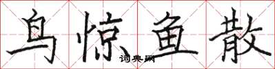 駱恆光鳥驚魚散楷書怎么寫