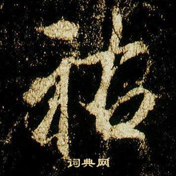 李邕在李思訓碑中寫的祐