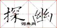 黃華生探幽楷書怎么寫