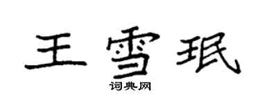 袁強王雪珉楷書個性簽名怎么寫