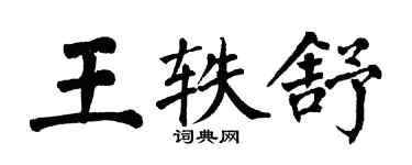 翁闓運王軼舒楷書個性簽名怎么寫