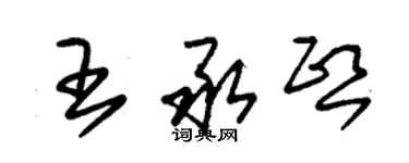 朱錫榮王承熙草書個性簽名怎么寫