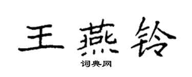 袁強王燕鈴楷書個性簽名怎么寫