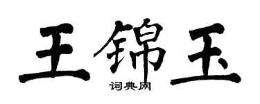 翁闓運王錦玉楷書個性簽名怎么寫