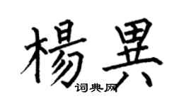 何伯昌楊異楷書個性簽名怎么寫