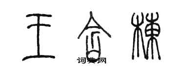 陳墨王含棟篆書個性簽名怎么寫