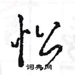 王旻寫的硬筆行書忪