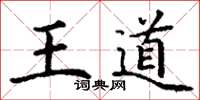 丁謙王道楷書怎么寫