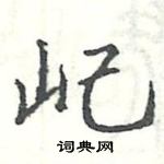 駱恆光寫的硬筆楷書屺