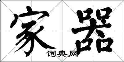 翁闓運家器楷書怎么寫