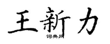 丁謙王新力楷書個性簽名怎么寫