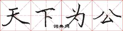 駱恆光天下為公楷書怎么寫