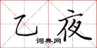 田英章乙夜楷書怎么寫