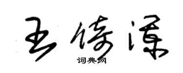 朱錫榮王倚瀾草書個性簽名怎么寫