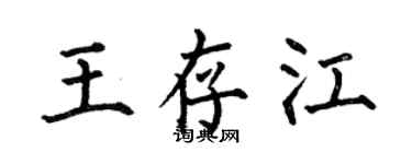 何伯昌王存江楷書個性簽名怎么寫