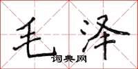 侯登峰毛澤楷書怎么寫