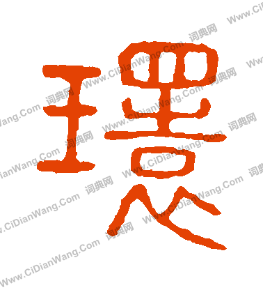 說文解字寫的環