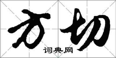 胡問遂方切行書怎么寫