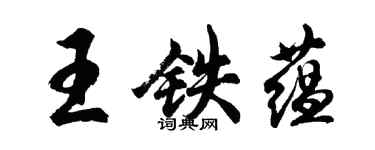 胡問遂王鐵蘊行書個性簽名怎么寫