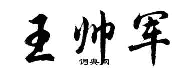 胡問遂王帥軍行書個性簽名怎么寫