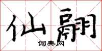 周炳元仙翮楷書怎么寫