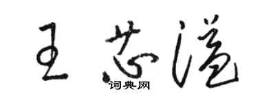 駱恆光王芯溢草書個性簽名怎么寫